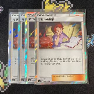 マサキの解析 4枚