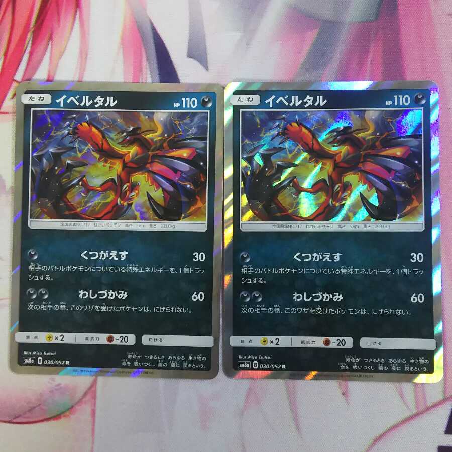 イベルタル【キラ2枚セット】