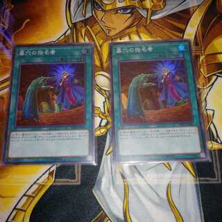 墓穴の指名者 SR 2枚