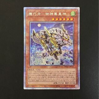 機巧牙-御神尊真神 PSE