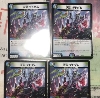 天災 デドダム 4枚