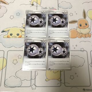 ツインエネルギー4枚セット