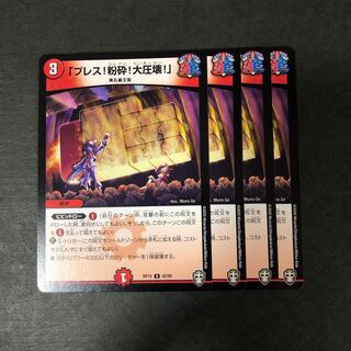 「プレス！粉砕！大圧壊！」 4枚