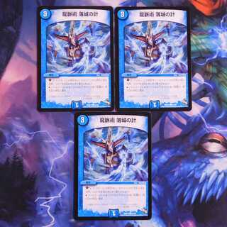 龍脈術 落城の計　３枚