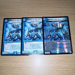 龍素記号Xf クローチェ・フオーコ3枚セット
