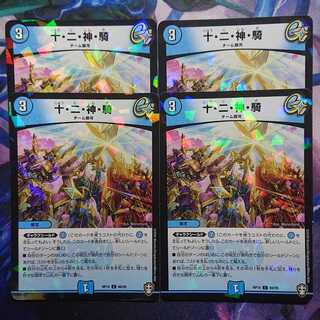 十・二・神・騎 C-foil