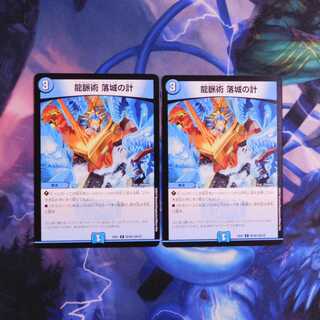 龍脈術 落城の計　２枚