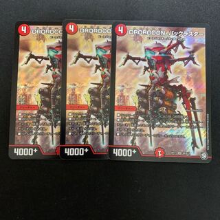 DROROOON・バックラスター