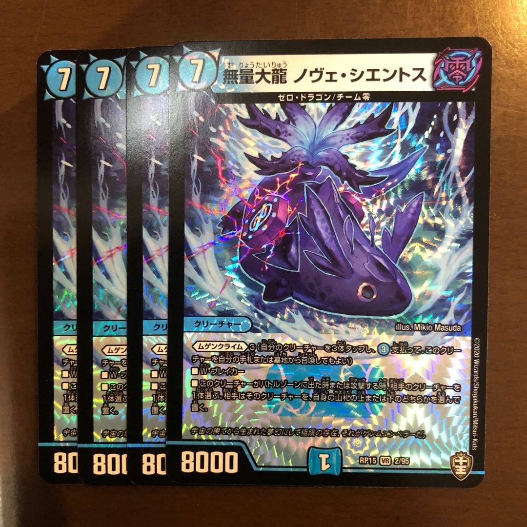 無量大龍 ノヴェ・シエントス