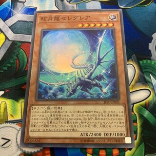 眩月龍セレグレア SR