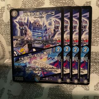 凶鬼90号 ゾレーゴ｜「大当たり!もう一本!!」