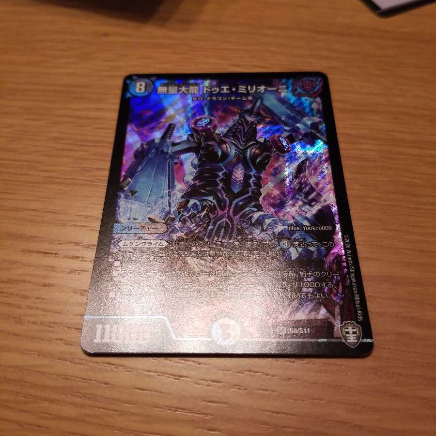 無量大龍　ドゥエ・ミリオーニ