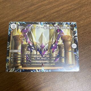 DG-パルテノン -龍の創り出される地- R