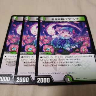 デュエマ 悪魔妖精ベラドンナ 3枚セット 3枚