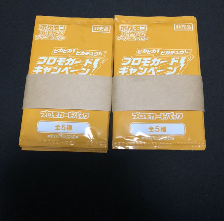 ピカピカピカチュウ プロモキャンペーン 帯付プロモパック×2 計10枚セット