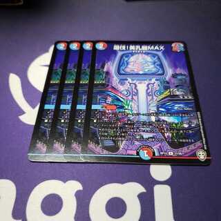 専用 選伐！美孔麗MAX 零MAX4