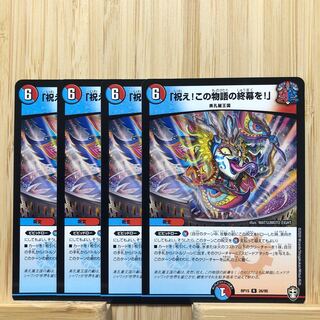 「祝え！この物語の終幕を！」　R