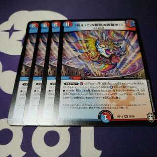 ｢祝え！この物語の終幕を！｣