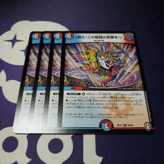 ｢祝え！この物語の終幕を！｣