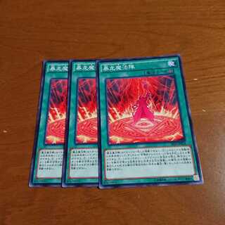 暴走魔法陣 N3枚