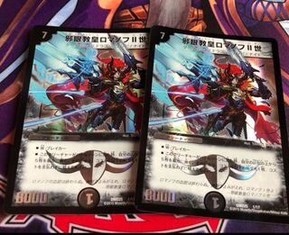 邪眼教皇ロマノフ2世 2枚 2枚