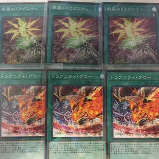 遊戯王【疾風のドラグニティ・ドラグニティグロー】各３枚