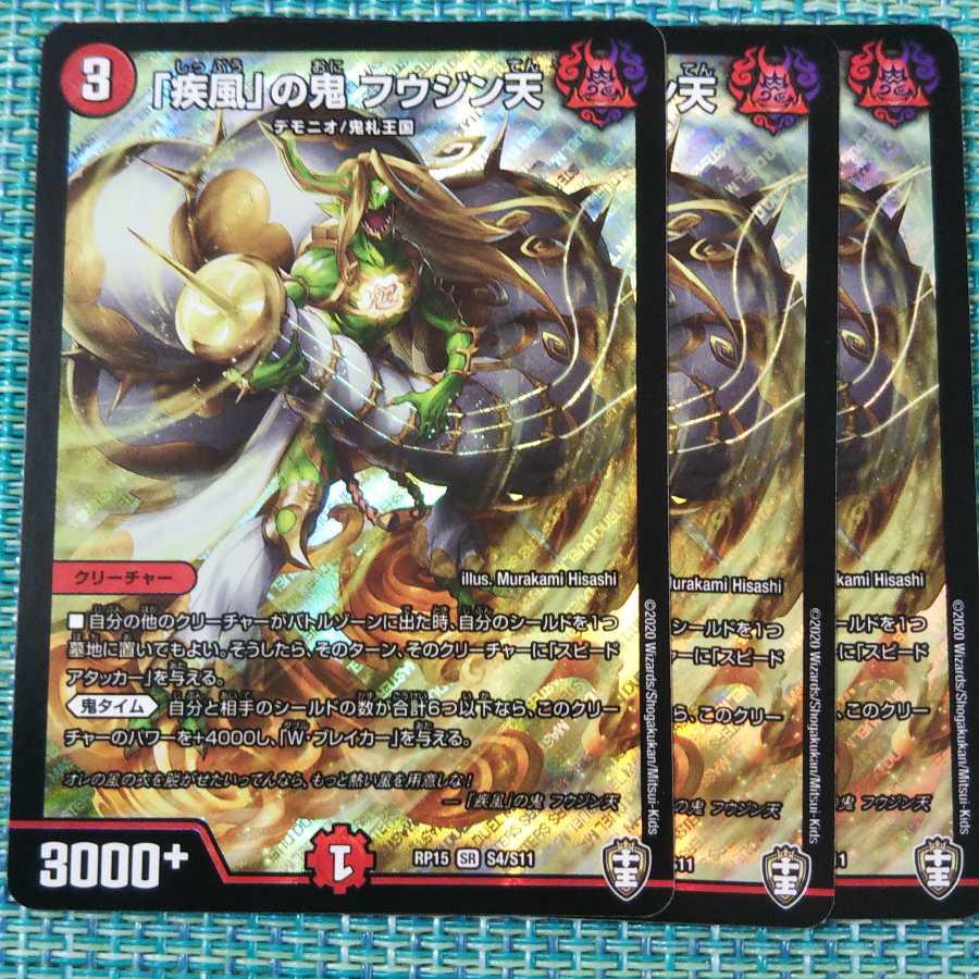 疾風の鬼 フウジン天 ３枚セット