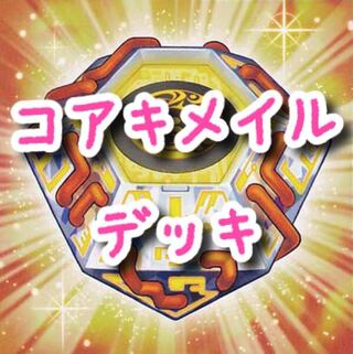 【メイン40枚+EX15枚】コアキメイル　デッキ