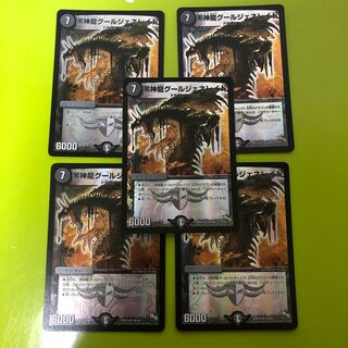 黒神龍グールジェネレイド　5枚