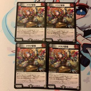 ドラグ変怪　4枚セット