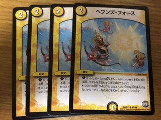 デュエルマスターズ ヘブンズ・フォース４枚