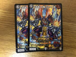 「非道」の鬼 ゴウケン齋　2枚セット