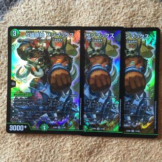 S級原始 サンマックス