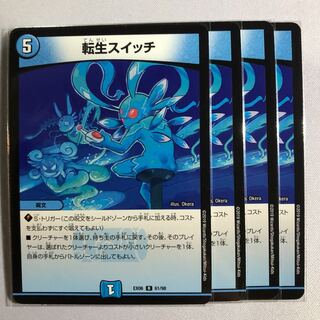 転生スイッチ  4枚