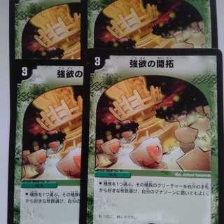 強欲の開拓　4枚セット