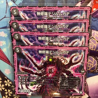 無修羅デジルムカデ 4枚