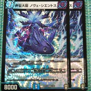 【専用】無量大龍ノヴェシエントス+ヴィランヒヰル 各２枚セット