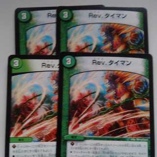 Rev.タイマン　4枚セット