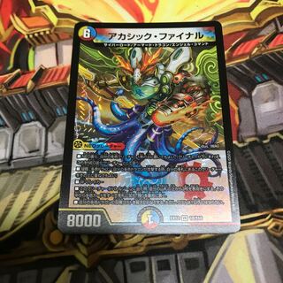 アカシック・ファイナル