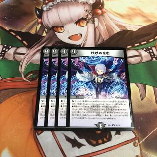 【即購入OK】秩序の意志 4枚