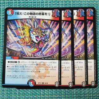 祝え！この物語の終幕を！４枚セット