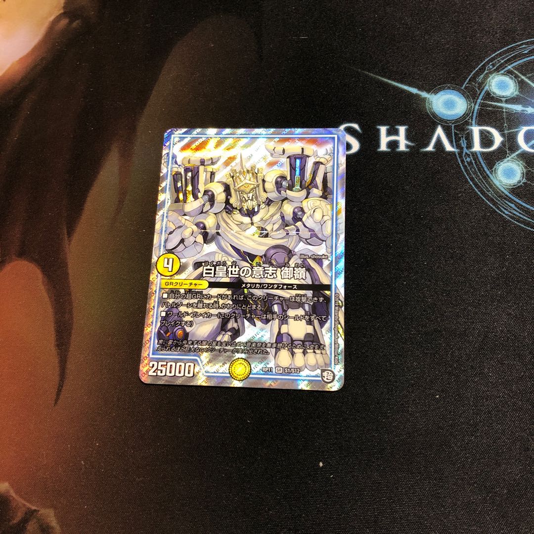 白皇世の意志 御嶺