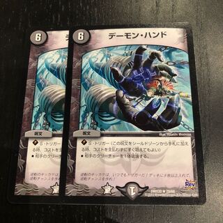デーモンハンド 2枚