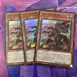 アルバスの落胤　3枚