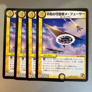 平和の守護者メ・フューサー