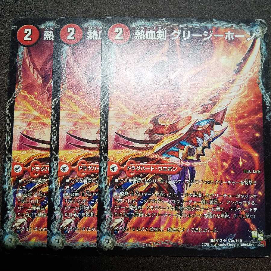 熱血剣 グリージーホーン|熱血龍 リトルビッグホーン