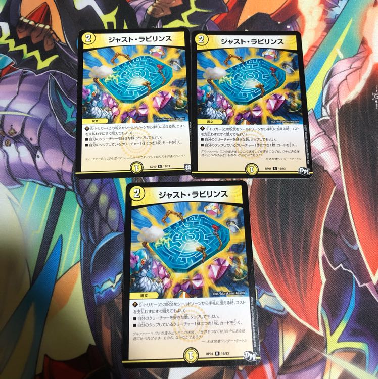 ジャストラビリンス 3枚