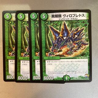 黒鱗類 ヴィロプレトス