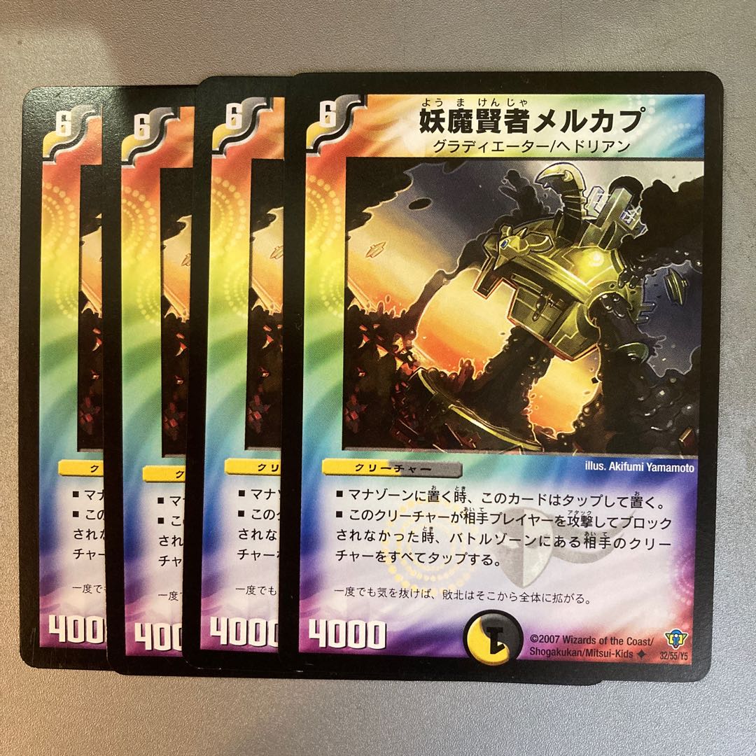 妖魔賢者メルカプ