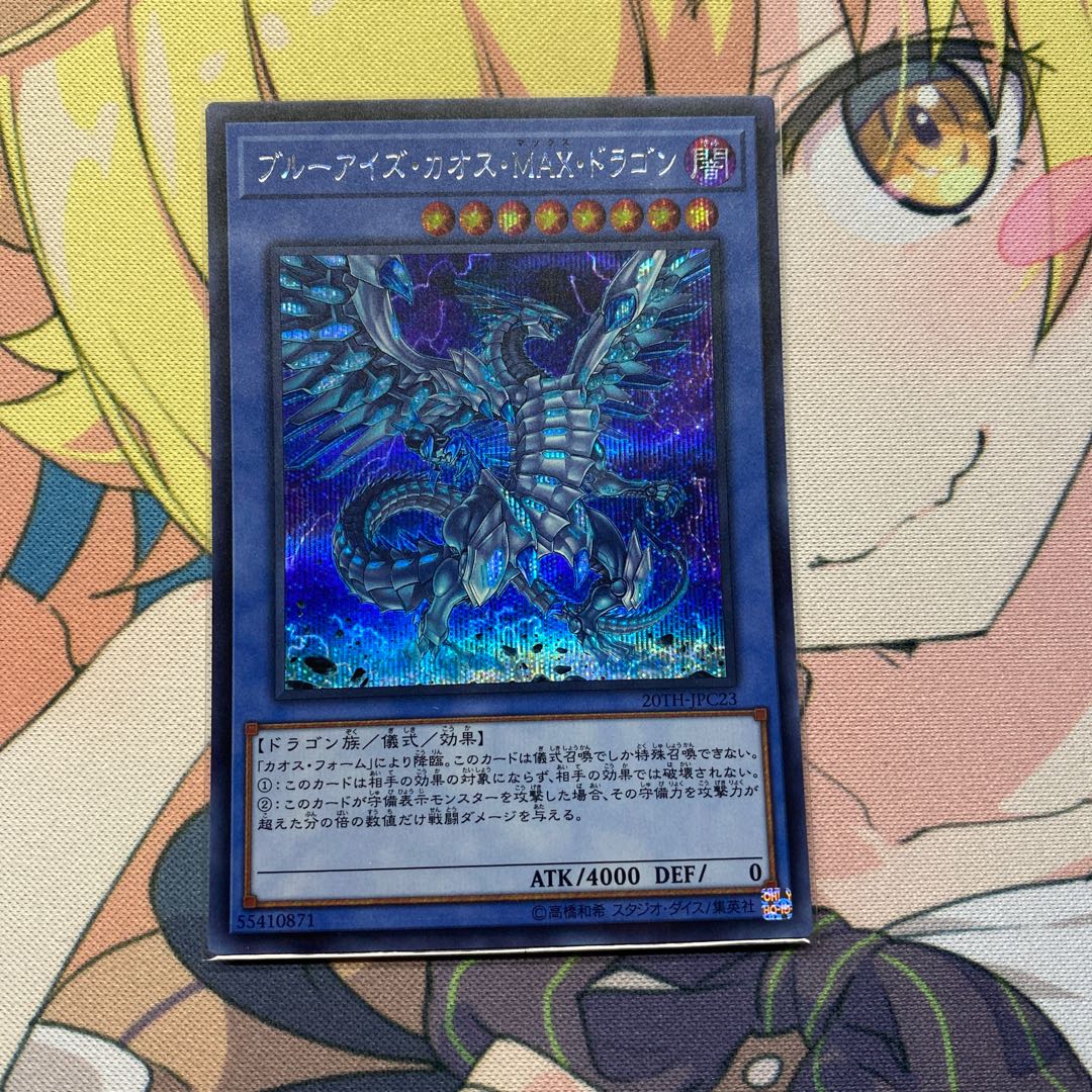 ブルーアイズ・カオス・MAX・ドラゴン SE